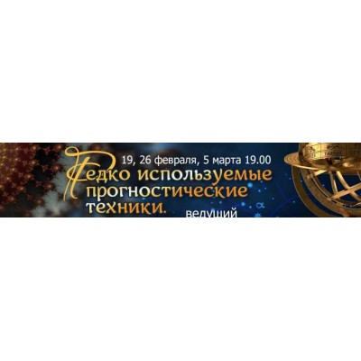 Редко используемые прогностические техники. Алексей Голоушкин