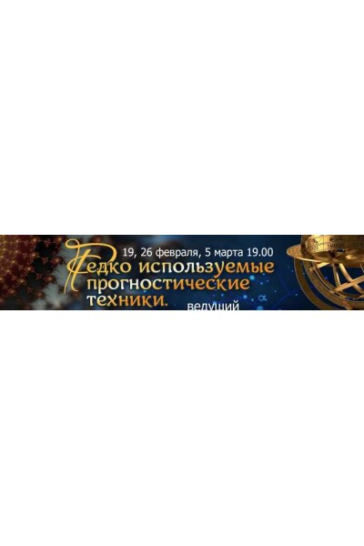 Редко используемые прогностические техники. Алексей Голоушкин