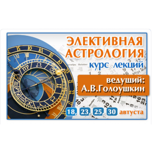 Элективная Астрология. Типовые и Нестандартные задачи. Алексей Голоушкин