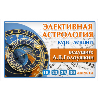 Элективная Астрология. Типовые и Нестандартные задачи. Алексей Голоушкин