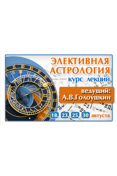 Элективная Астрология. Типовые и Нестандартные задачи. Алексей Голоушкин