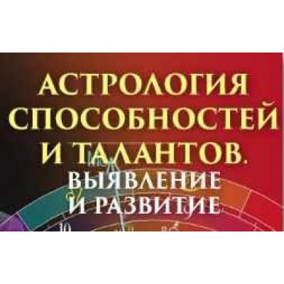 Астрология способностей и талантов. Выявление и развитие. Алексей Голоушкин