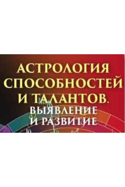 Астрология способностей и талантов. Выявление и развитие. Алексей Голоушкин