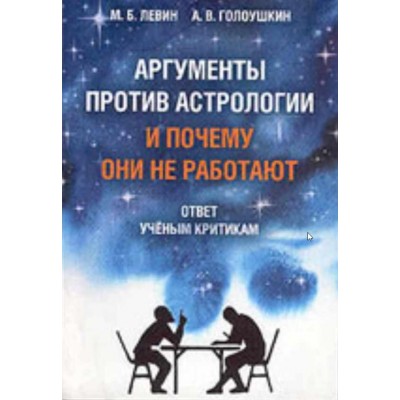 Аргументы против астрологии и Почему они не работают. Алексей Голоушкин