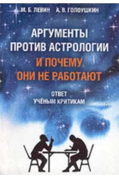 Аргументы против астрологии и Почему они не работают. Алексей Голоушкин