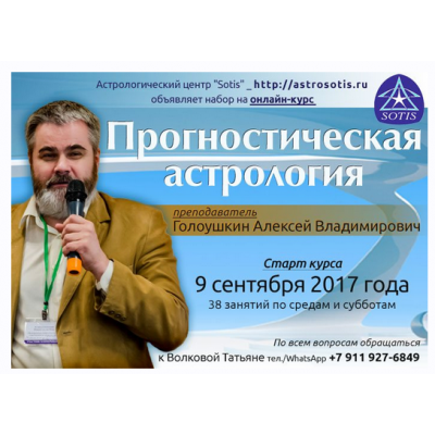 Прогностическая астрология. Блок 4. Синтез методов прогноза и основы ректификации. Алексей Голоушкин