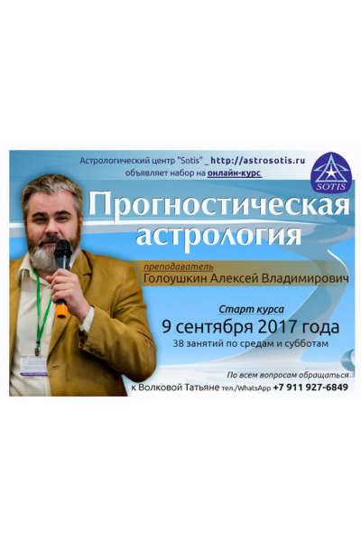 Прогностическая астрология. Блок 4. Синтез методов прогноза и основы ректификации. Алексей Голоушкин