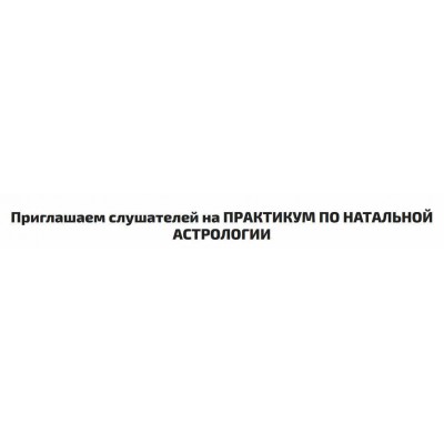 Практикум по натальной астрологии. Алексей Голоушкин Sotis