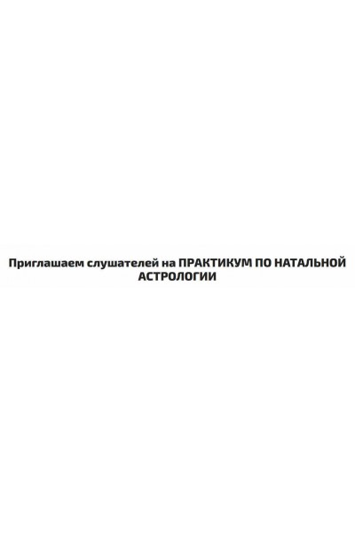 Практикум по натальной астрологии. Алексей Голоушкин Sotis