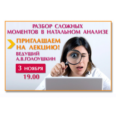 Астрология. Разбор сложных моментов в натальном анализе. Алексей Голоушкин