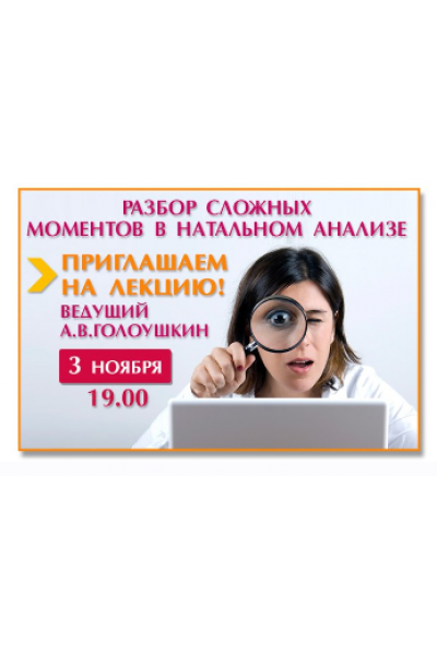 Астрология. Разбор сложных моментов в натальном анализе. Алексей Голоушкин