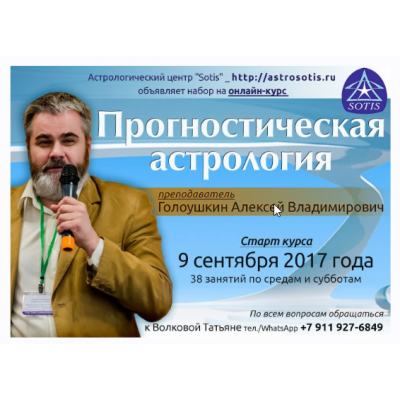 Прогностическая астрология. Блок 5. Практикум по астрологическому прогнозированию и ректификации. Алексей Голоушкин