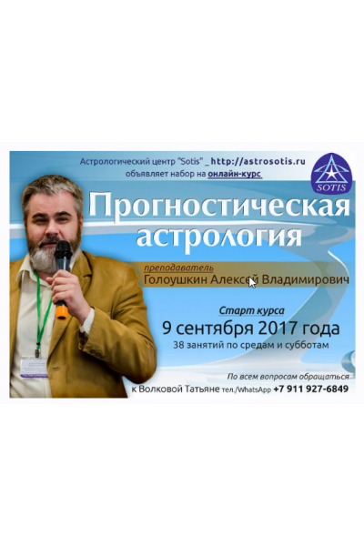 Прогностическая астрология. Блок 5. Практикум по астрологическому прогнозированию и ректификации. Алексей Голоушкин