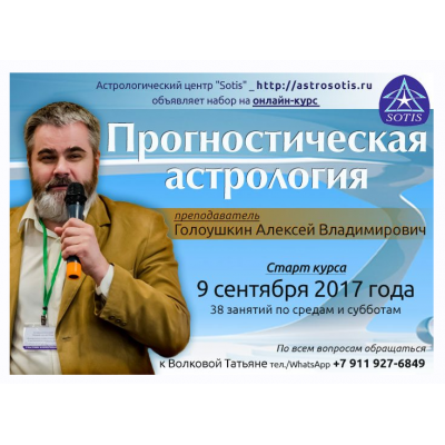 Прогностическая астрология. Блок 1. Теория прогнозирования и транзиты. Алексей Голоушкин