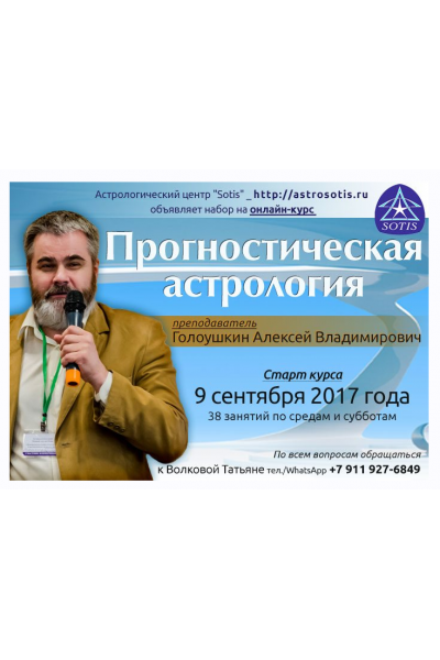 Прогностическая астрология. Блок 1. Теория прогнозирования и транзиты. Алексей Голоушкин