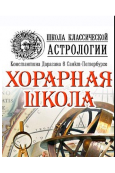 Хорарная школа. Алексей Голоушкин Школа классической астрологии Дарагана