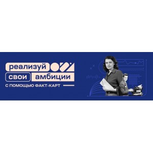 Факт-карты: Карьера и амбиции. Андрей Курпатов