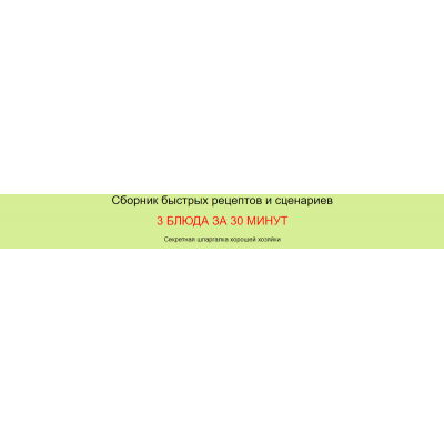 Сборник быстрых рецептов и сценариев 3 блюда за 30 минут. Сборник + научиться пользоваться. Дарья Черненко