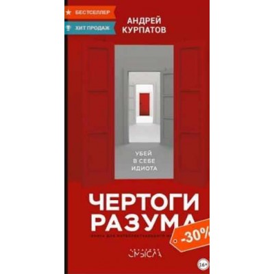 Чертоги разума. Убей в себе идиота. Андрей Курпатов