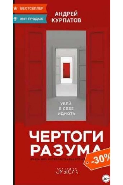 Чертоги разума. Убей в себе идиота. Андрей Курпатов