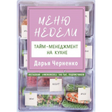 Меню недели. Тайм-менеджмент на кухне. Дарья Черненко Меню недели