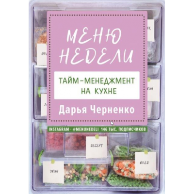 Меню недели. Тайм-менеджмент на кухне. Дарья Черненко Меню недели