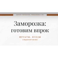 Справочник по заморозке 2 часть. Фрукты и ягоды. Дарья Черненко Меню недели