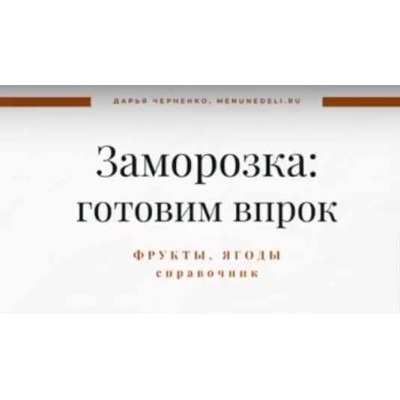 Справочник по заморозке 2 часть. Фрукты и ягоды. Дарья Черненко Меню недели