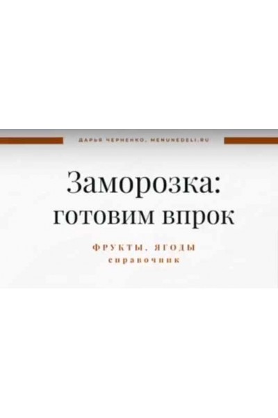 Справочник по заморозке 2 часть. Фрукты и ягоды. Дарья Черненко Меню недели