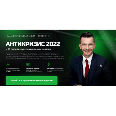 Распродажа всех курсов Академии Смысла 2022. Андрей Курпатов