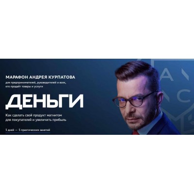 Деньги. Андрей Курпатов