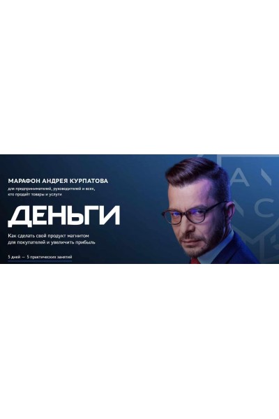 Деньги. Андрей Курпатов