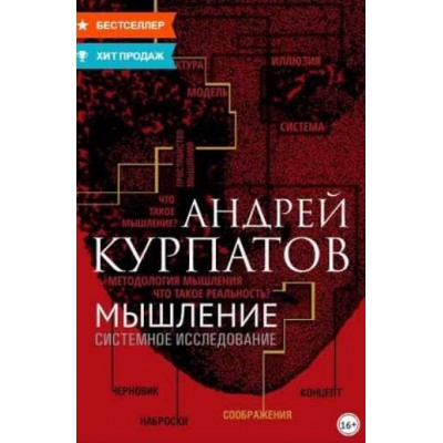 Мышление. Системное исследование. Андрей Курпатов