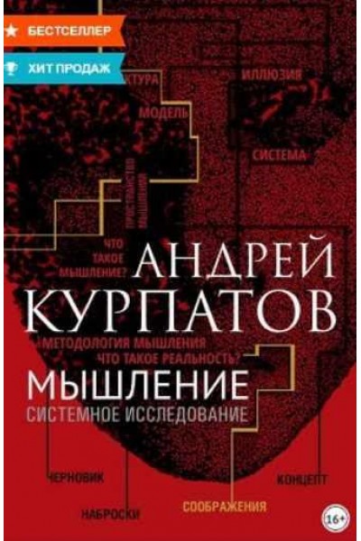 Мышление. Системное исследование. Андрей Курпатов