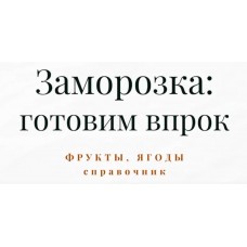 Справочник по заморозке. Часть 4. Полуфабрикаты и заготовки. Дарья Черненко Меню недели