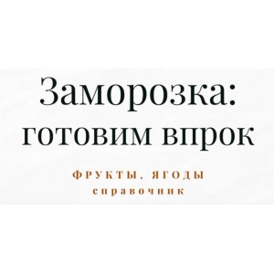 Справочник по заморозке. Часть 4. Полуфабрикаты и заготовки. Дарья Черненко Меню недели