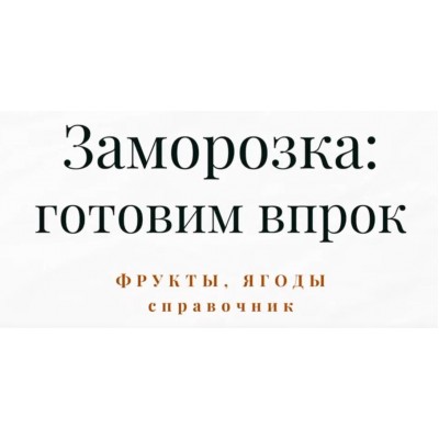 Справочник по заморозке. Часть 4. Полуфабрикаты и заготовки. Дарья Черненко Меню недели