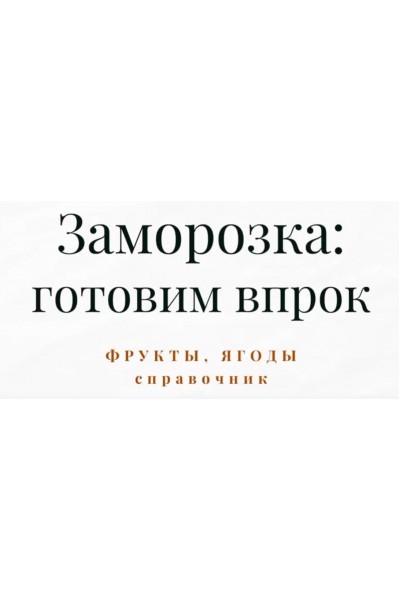 Справочник по заморозке. Часть 4. Полуфабрикаты и заготовки. Дарья Черненко Меню недели