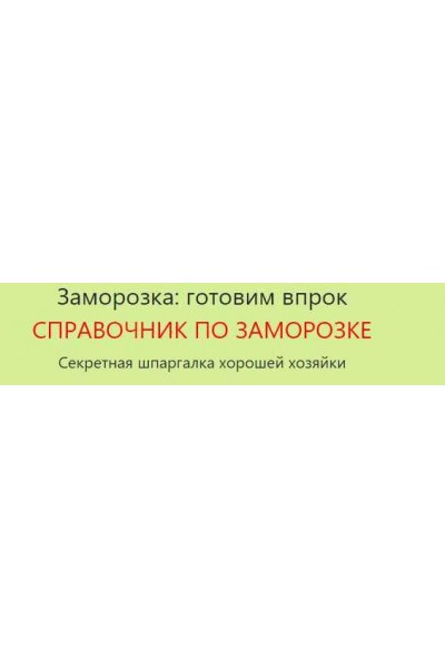 Справочник по заморозке. Часть 3: Мясо, молоко, хлеб. Дарья Черненко Меню недели