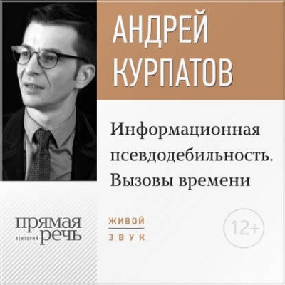 Лекция Информационная псевдодебильность. Вызовы времени. Аудиокнига. Андрей Курпатов