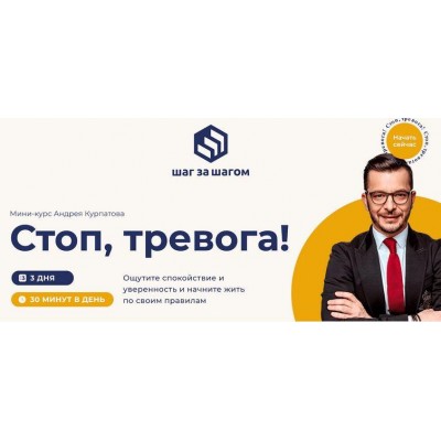 Стоп, тревога! Андрей Курпатов