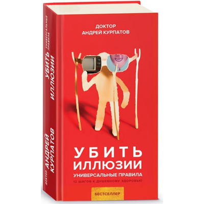 Убить иллюзии. Универсальные правила. Андрей Курпатов