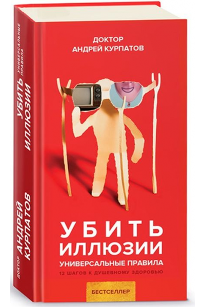 Убить иллюзии. Универсальные правила. Андрей Курпатов