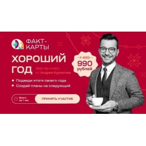 Хороший год. Андрей Курпатов