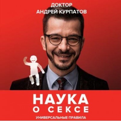 Наука о сексе. Универсальные правила. Аудиокнига. Андрей Курпатов