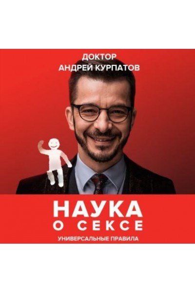 Наука о сексе. Универсальные правила. Аудиокнига. Андрей Курпатов