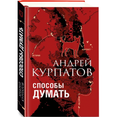 Способы думать. Андрей Курпатов