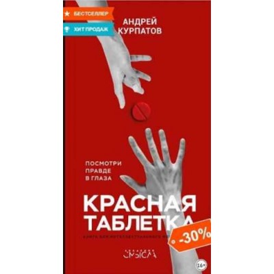 Красная таблетка. Посмотри правде в глаза. Андрей Курпатов