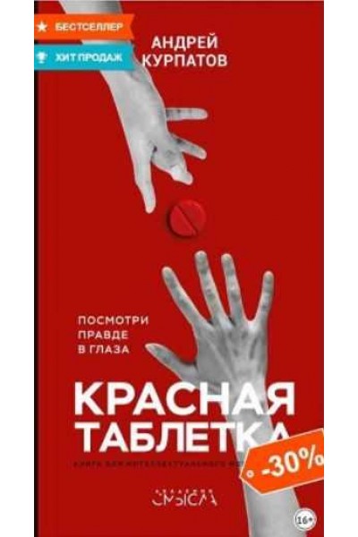 Красная таблетка. Посмотри правде в глаза. Андрей Курпатов