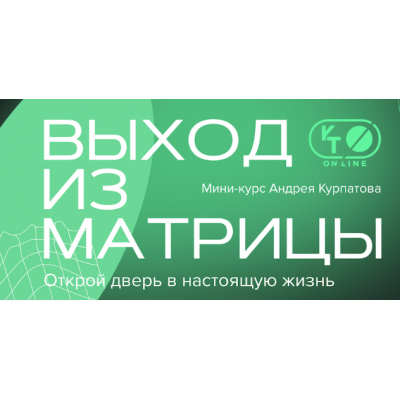 Выход из матрицы. Андрей Курпатов KT On Line